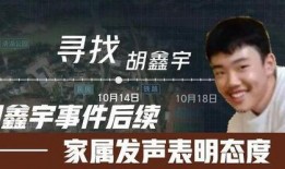 胡鑫宇最新爆料人,揭秘少年人生轨迹的悲怆篇章