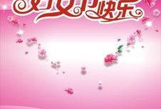 三八妇女节最新爆料