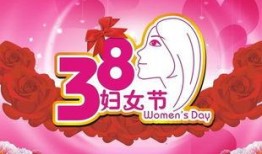 三八妇女节最新爆料