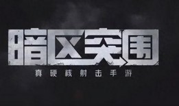 暗区突围官方最新爆料,神秘势力崛起，全新挑战即将开启！